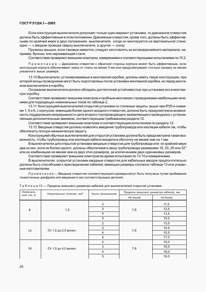 ГОСТ Р 51324.1-2005, страница 32