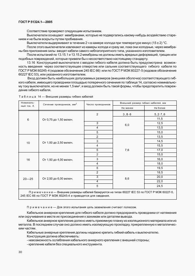 ГОСТ Р 51324.1-2005, страница 34