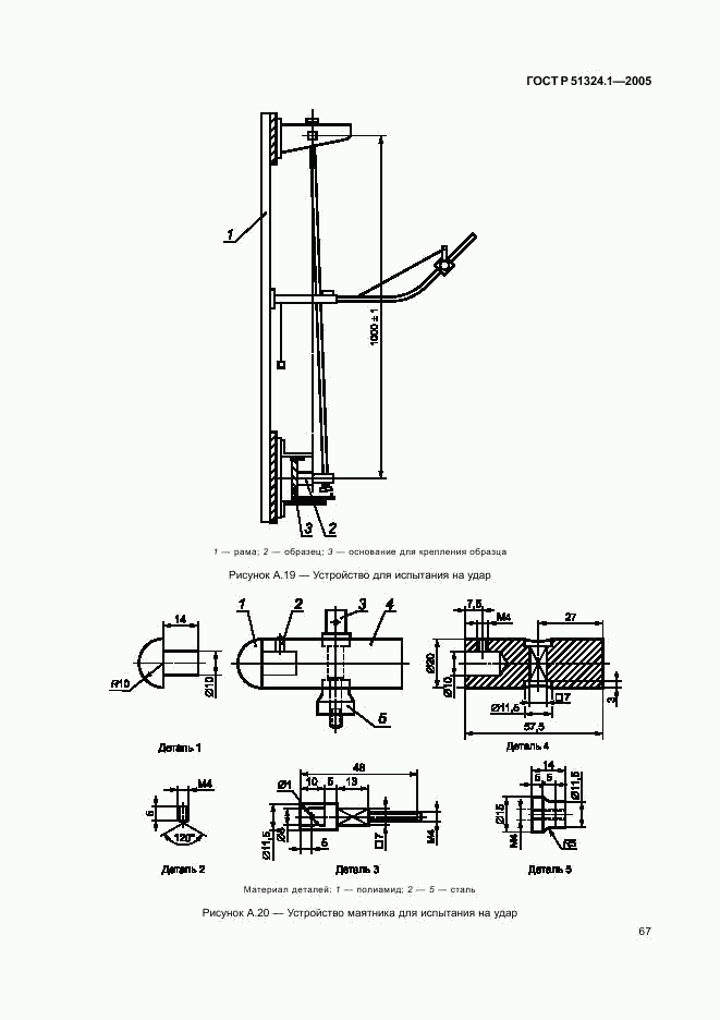 ГОСТ Р 51324.1-2005, страница 71