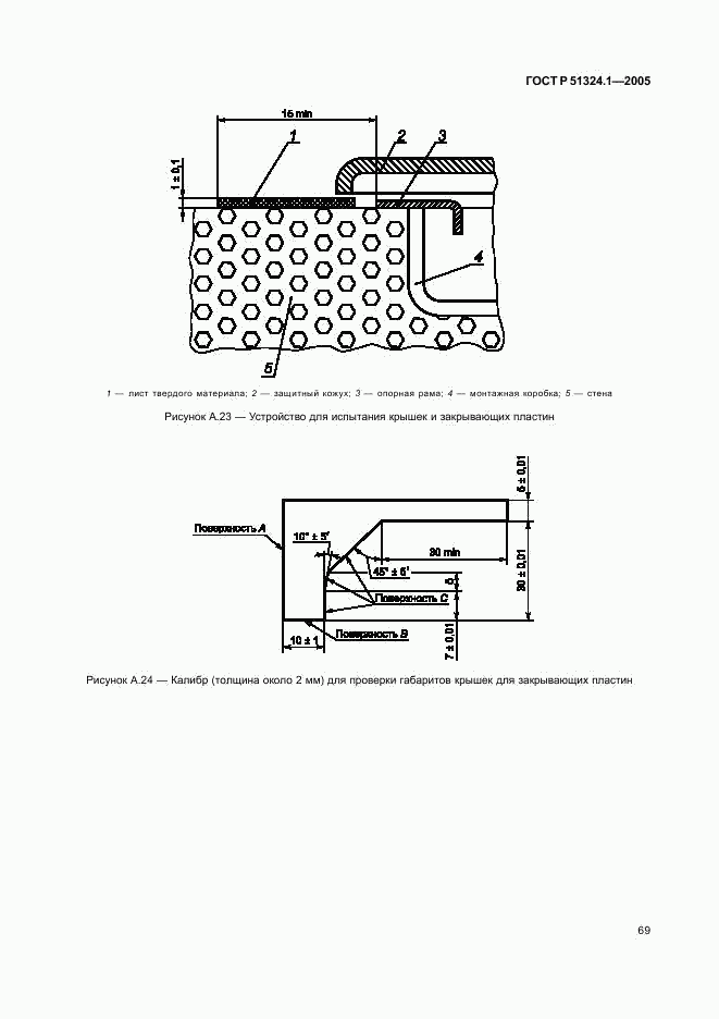 ГОСТ Р 51324.1-2005, страница 73