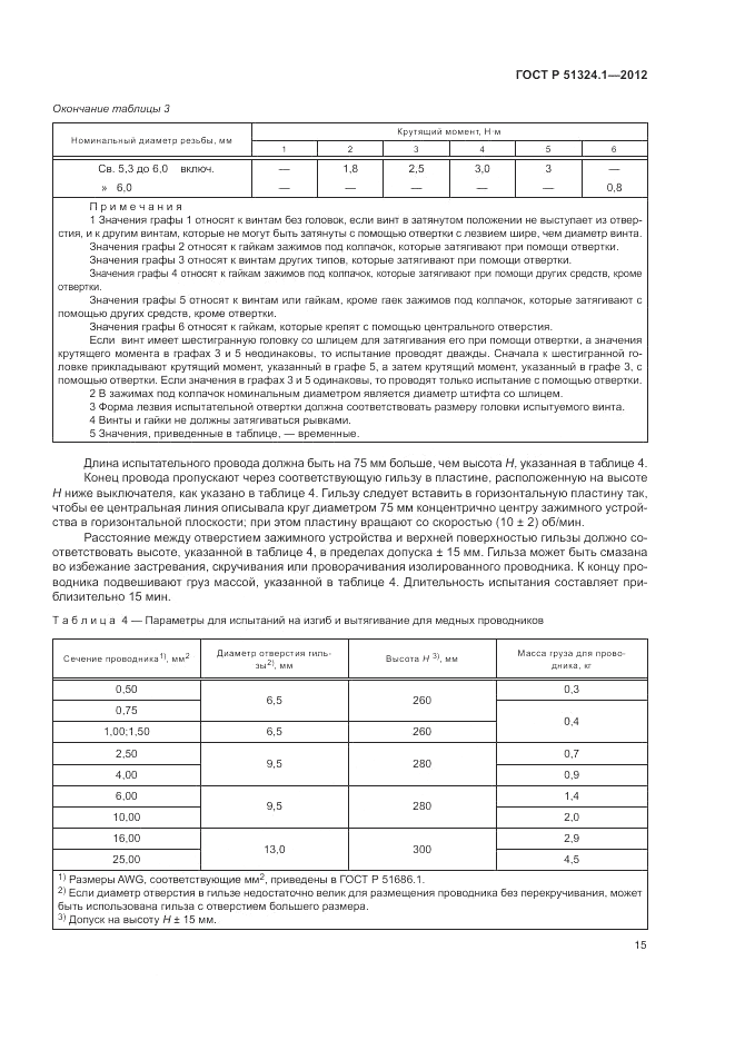 ГОСТ Р 51324.1-2012, страница 19