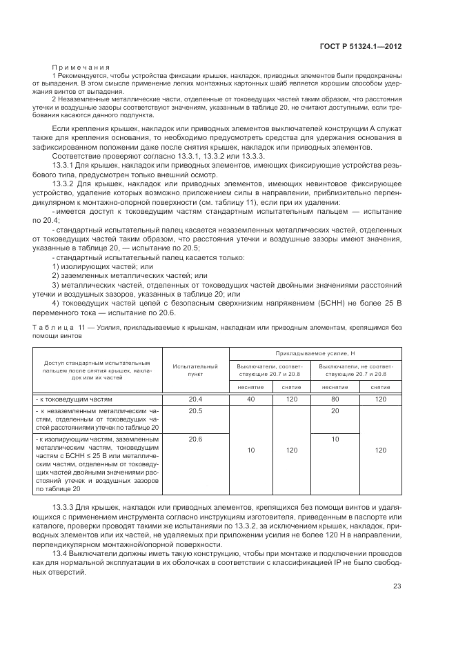 ГОСТ Р 51324.1-2012, страница 27