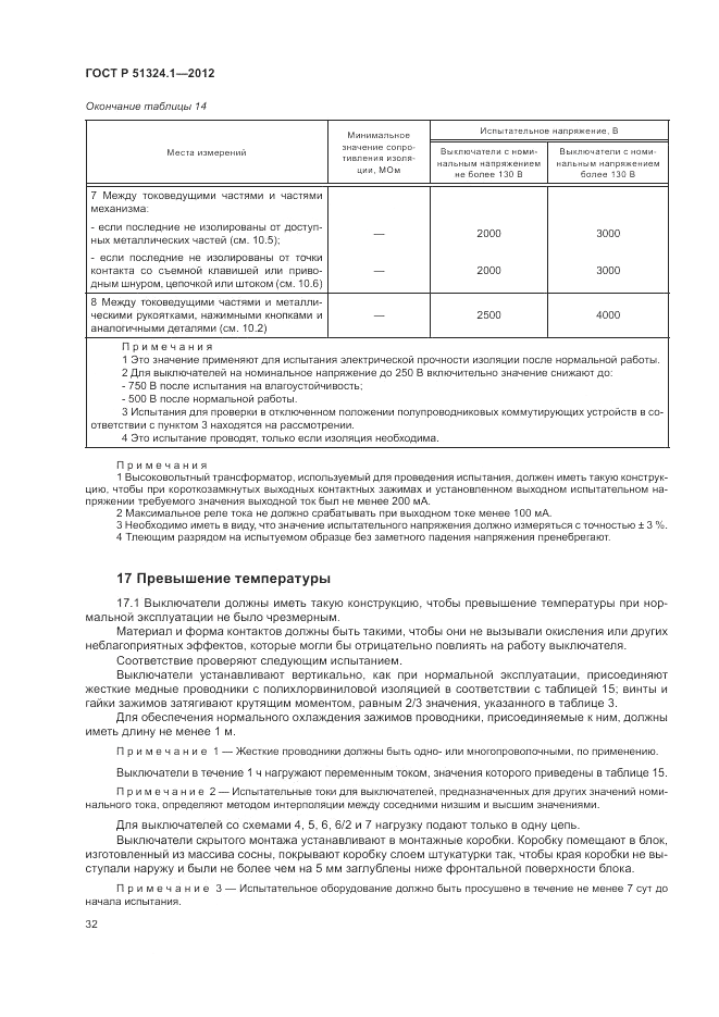 ГОСТ Р 51324.1-2012, страница 36