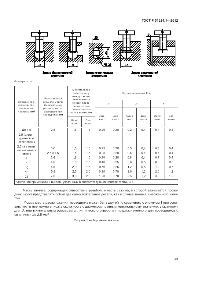 ГОСТ Р 51324.1-2012, страница 53