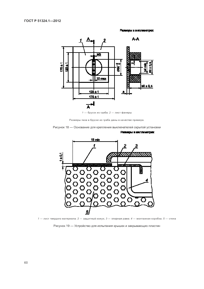 ГОСТ Р 51324.1-2012, страница 64