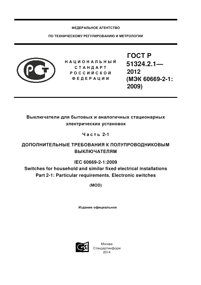 ГОСТ Р 51324.2.1-2012, страница 1