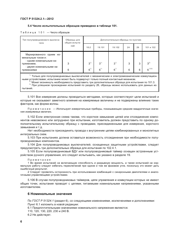 ГОСТ Р 51324.2.1-2012, страница 10