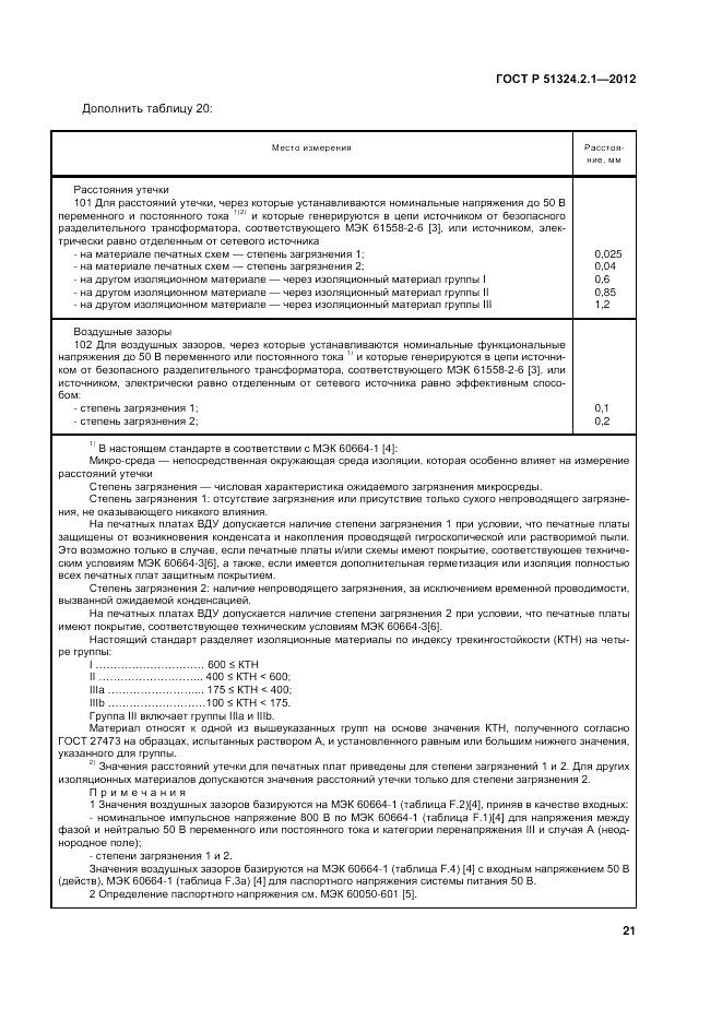 ГОСТ Р 51324.2.1-2012, страница 25