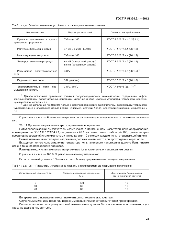 ГОСТ Р 51324.2.1-2012, страница 27