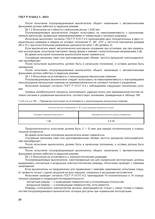 ГОСТ Р 51324.2.1-2012, страница 28