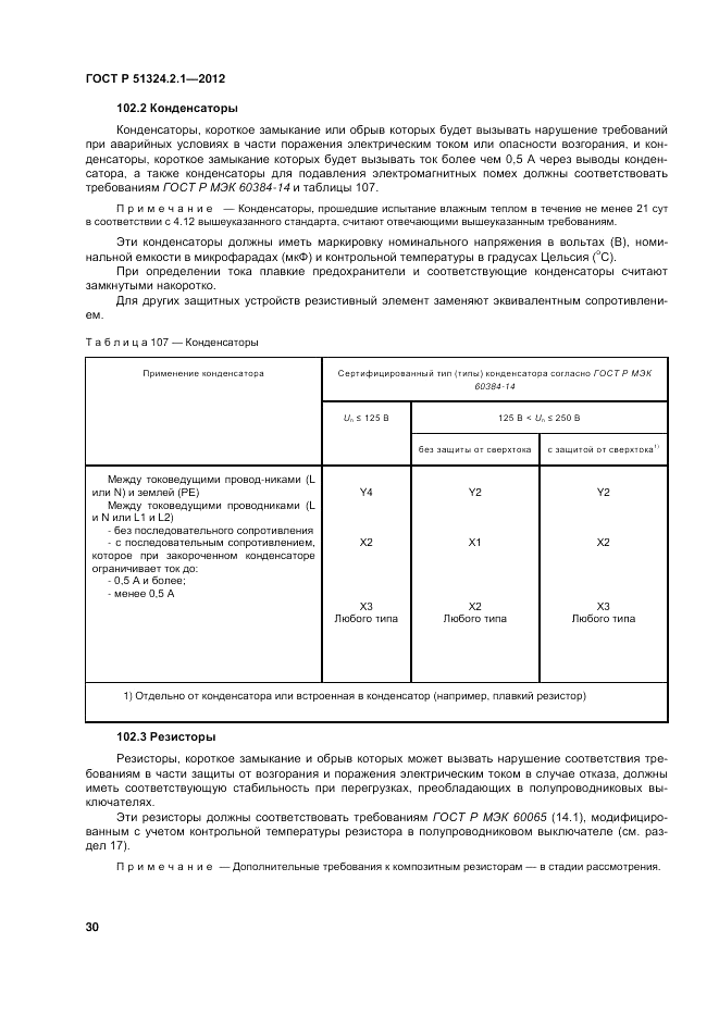 ГОСТ Р 51324.2.1-2012, страница 34