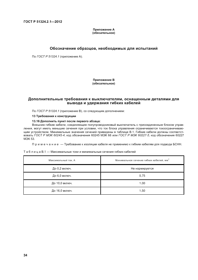 ГОСТ Р 51324.2.1-2012, страница 38