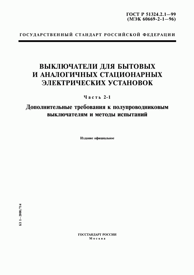 ГОСТ Р 51324.2.1-99, страница 1