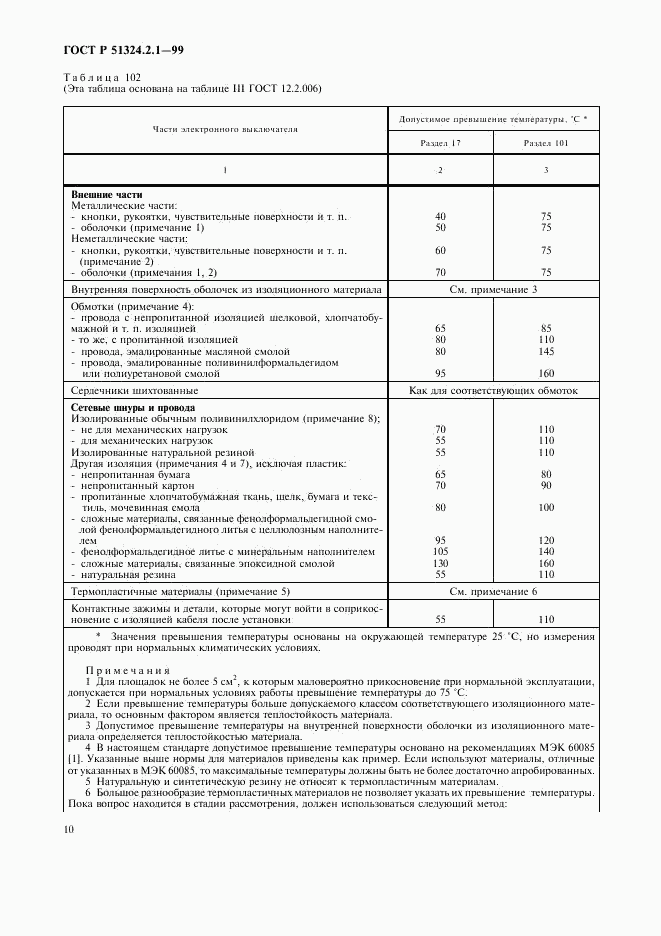 ГОСТ Р 51324.2.1-99, страница 13