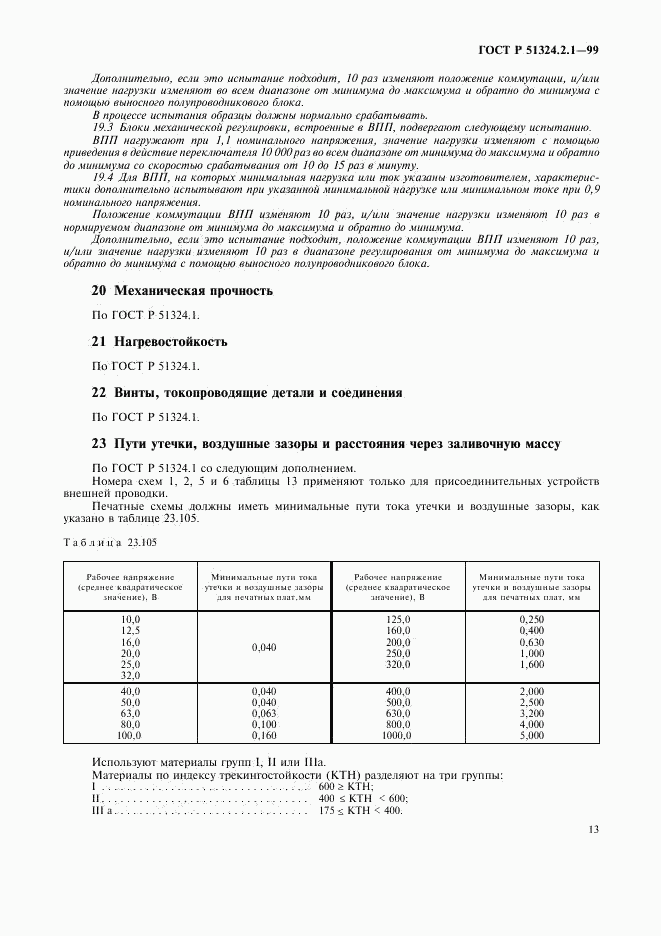 ГОСТ Р 51324.2.1-99, страница 16