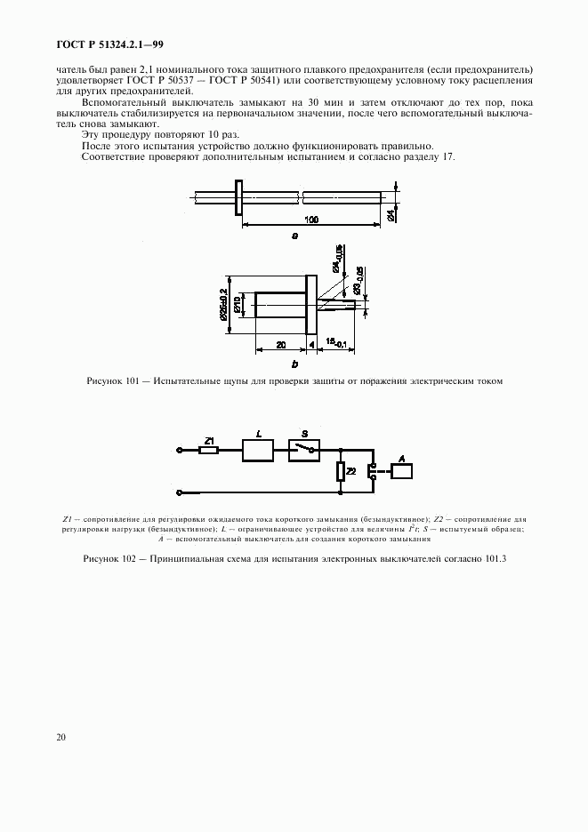 ГОСТ Р 51324.2.1-99, страница 23