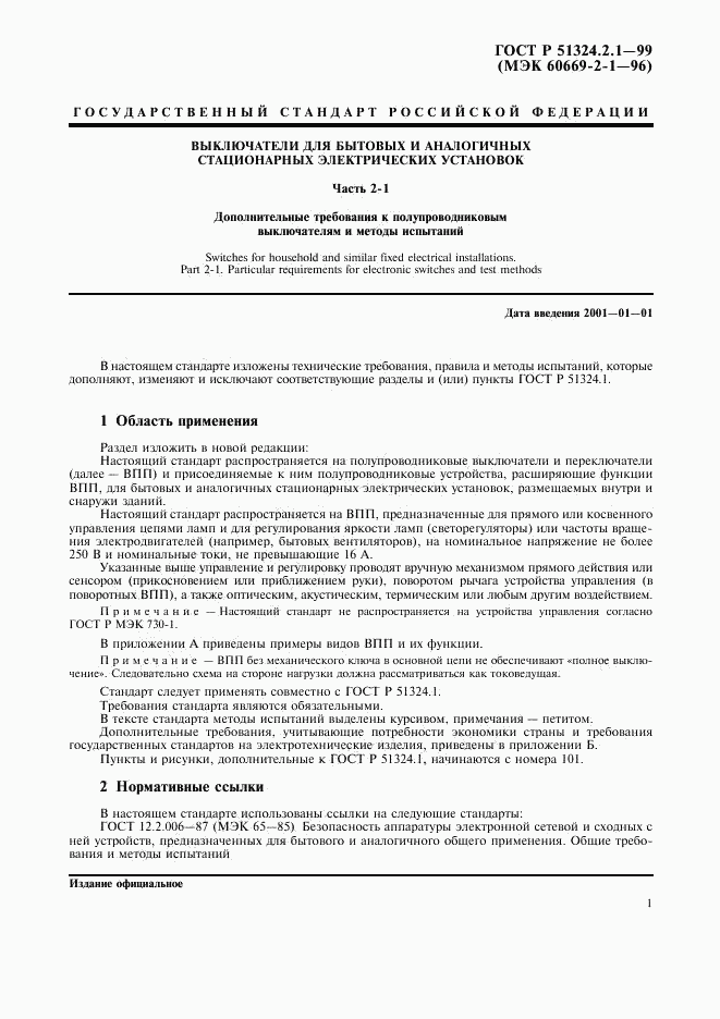 ГОСТ Р 51324.2.1-99, страница 4