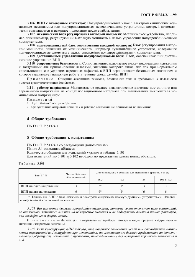 ГОСТ Р 51324.2.1-99, страница 6