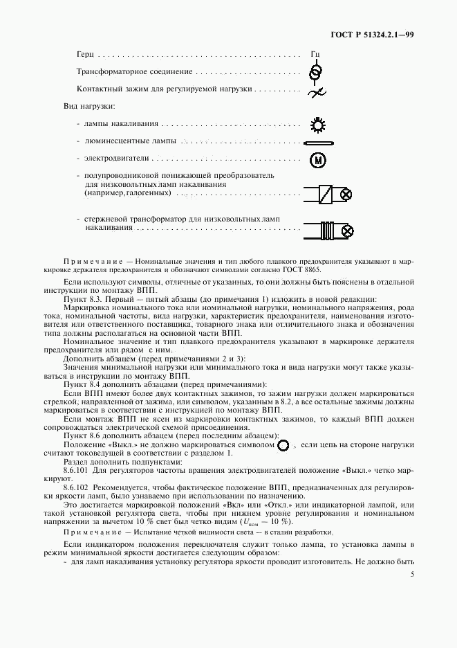 ГОСТ Р 51324.2.1-99, страница 8