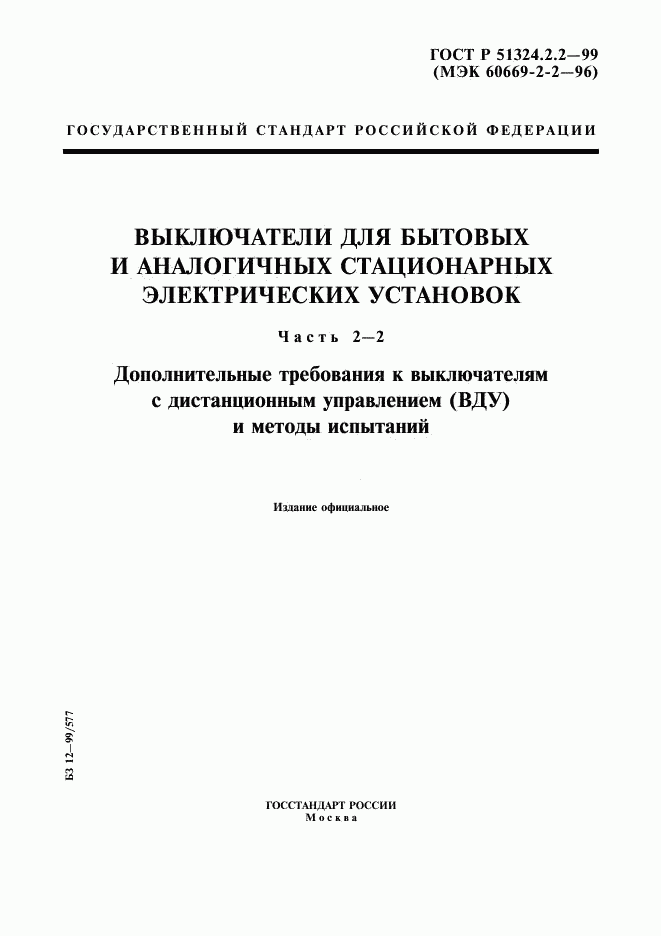 ГОСТ Р 51324.2.2-99, страница 1