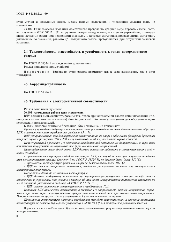 ГОСТ Р 51324.2.2-99, страница 10