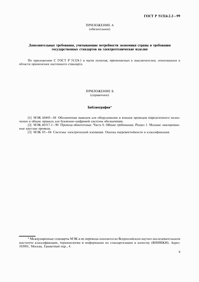 ГОСТ Р 51324.2.2-99, страница 11
