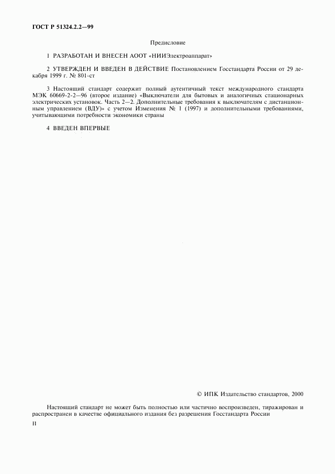ГОСТ Р 51324.2.2-99, страница 2