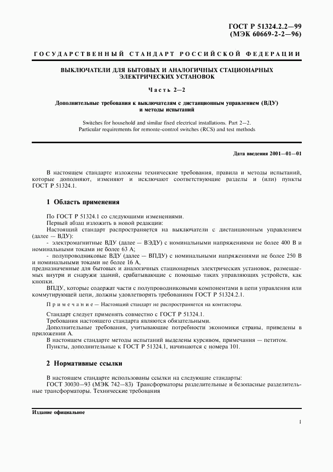 ГОСТ Р 51324.2.2-99, страница 3