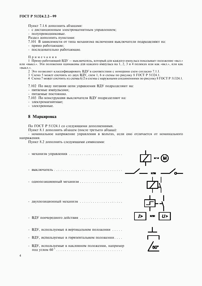 ГОСТ Р 51324.2.2-99, страница 6
