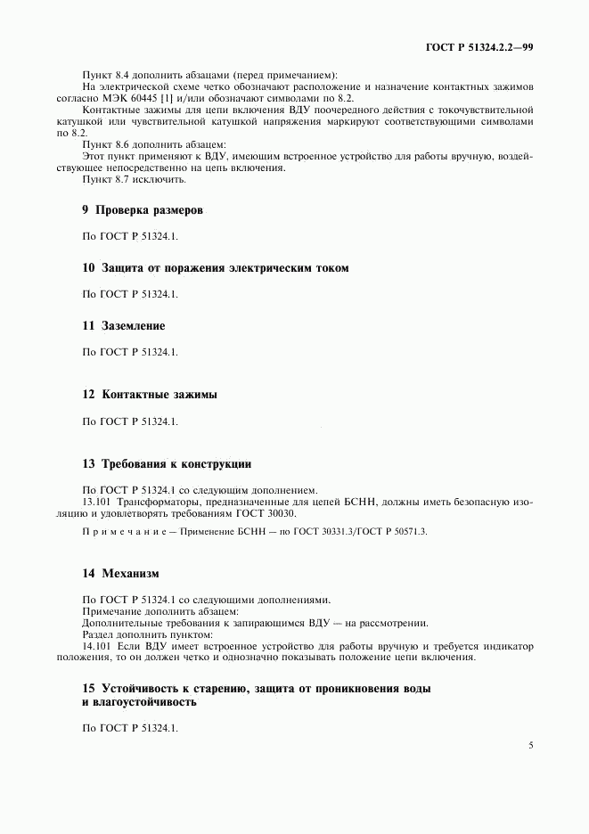 ГОСТ Р 51324.2.2-99, страница 7