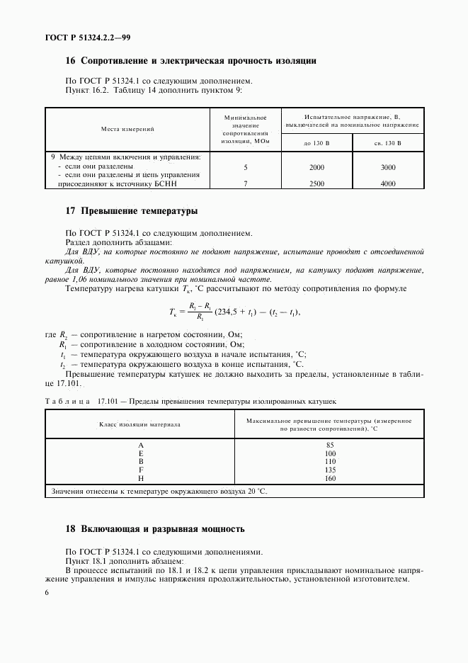 ГОСТ Р 51324.2.2-99, страница 8
