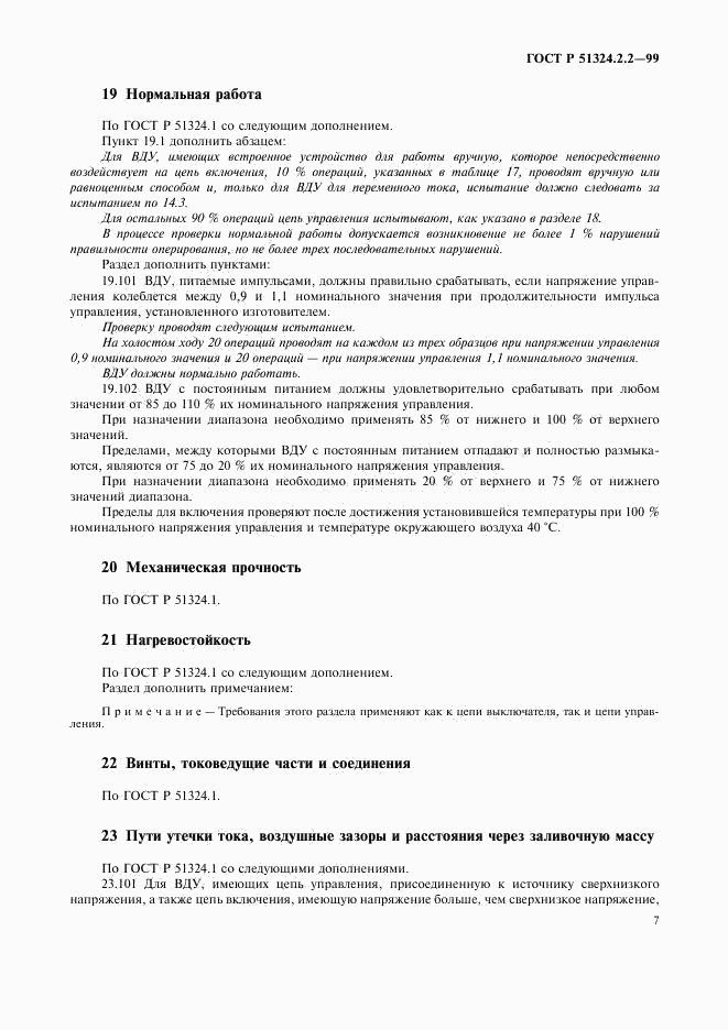 ГОСТ Р 51324.2.2-99, страница 9