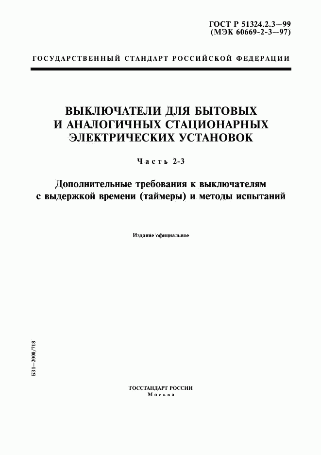 ГОСТ Р 51324.2.3-99, страница 1