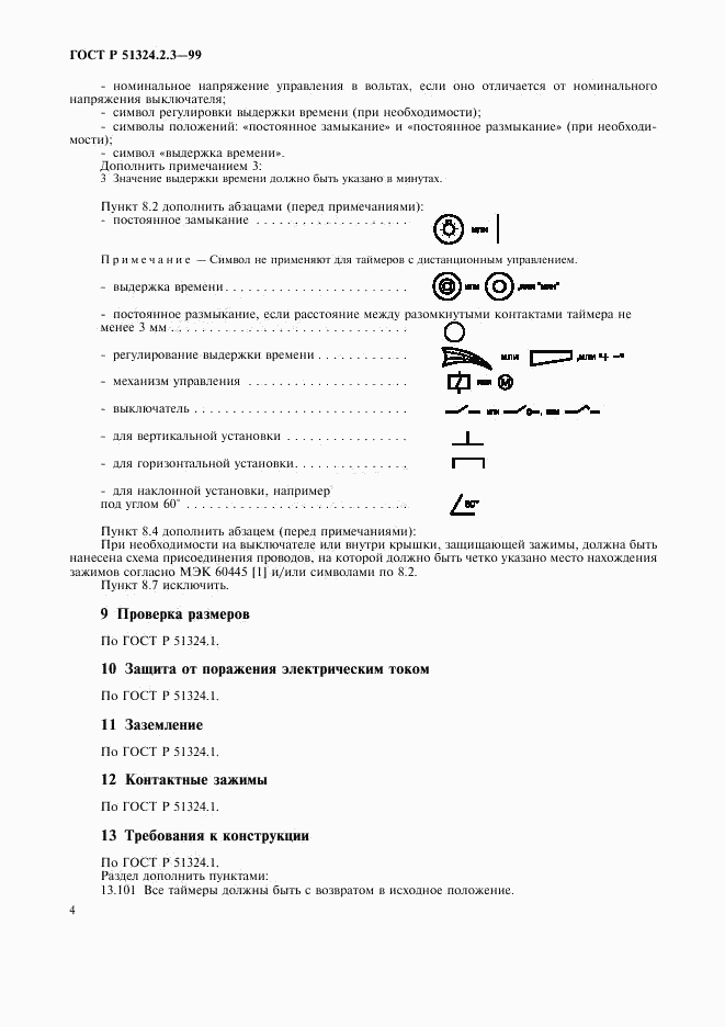 ГОСТ Р 51324.2.3-99, страница 7