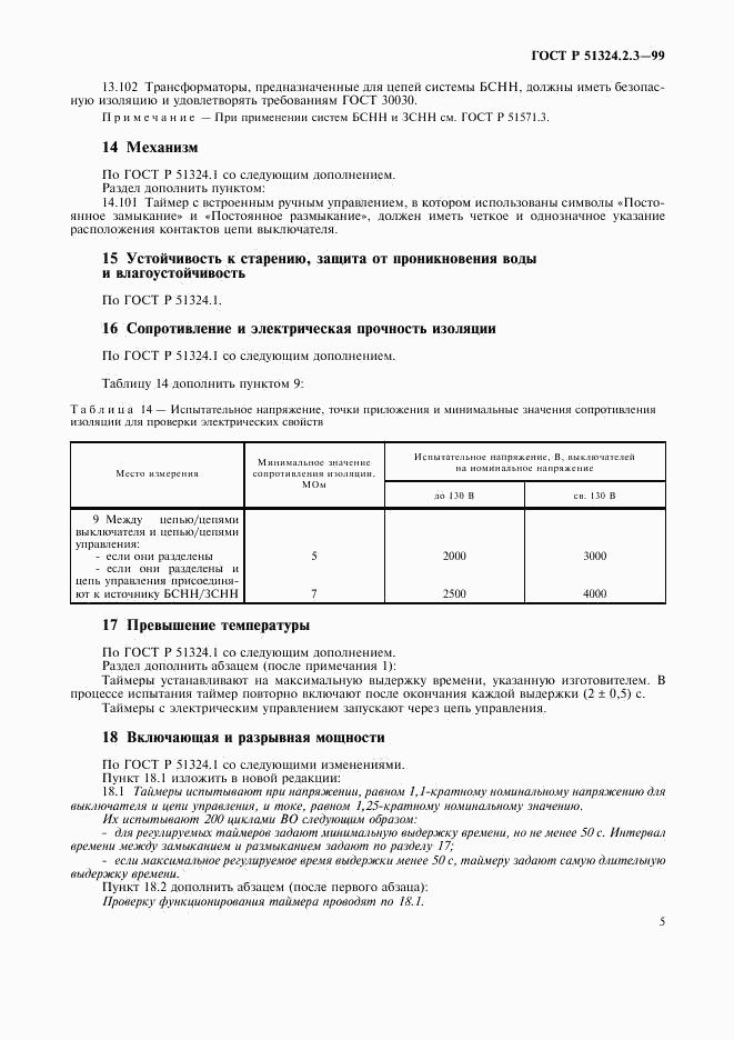 ГОСТ Р 51324.2.3-99, страница 8