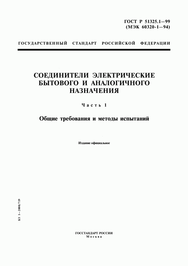 ГОСТ Р 51325.1-99, страница 1