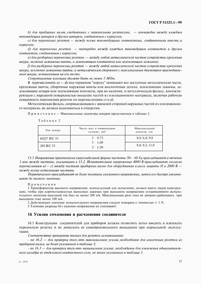 ГОСТ Р 51325.1-99, страница 21