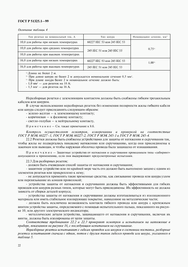 ГОСТ Р 51325.1-99, страница 26