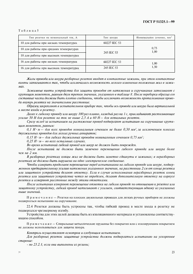 ГОСТ Р 51325.1-99, страница 27