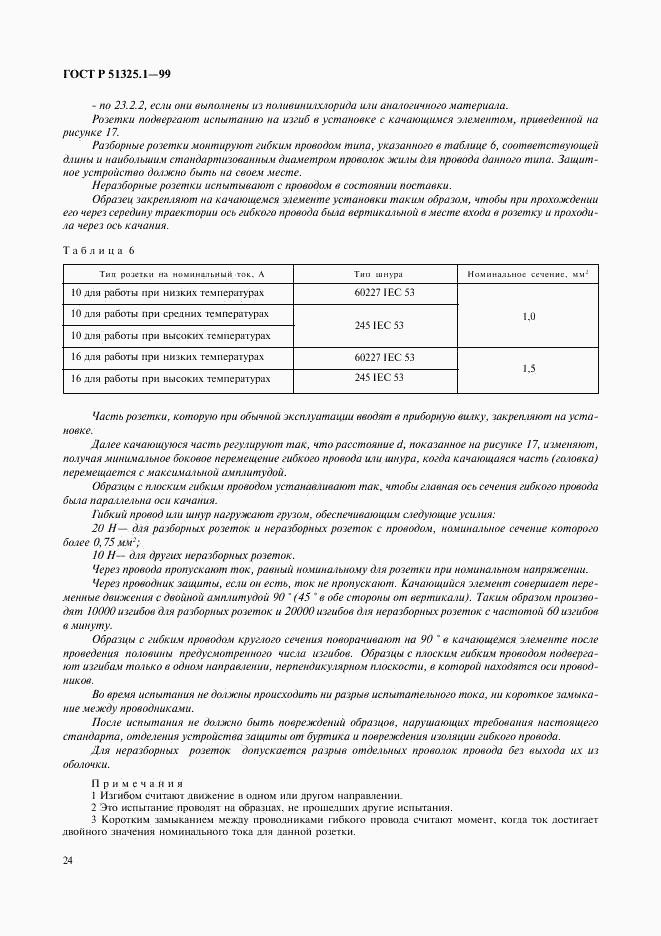 ГОСТ Р 51325.1-99, страница 28