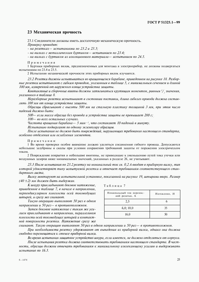 ГОСТ Р 51325.1-99, страница 29