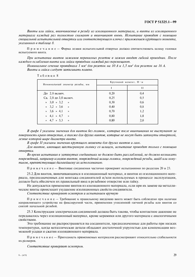 ГОСТ Р 51325.1-99, страница 33