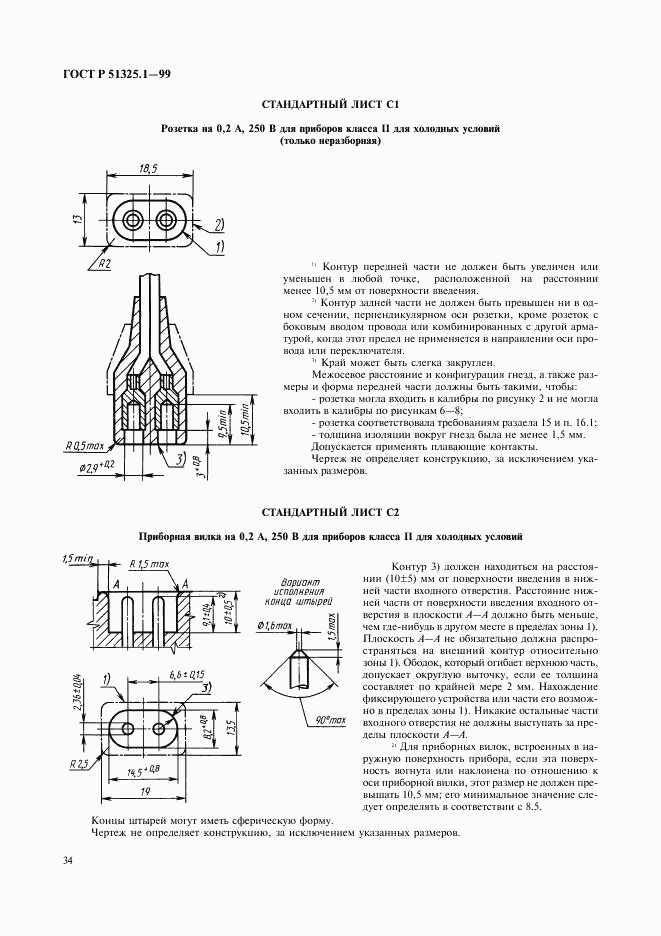 ГОСТ Р 51325.1-99, страница 38