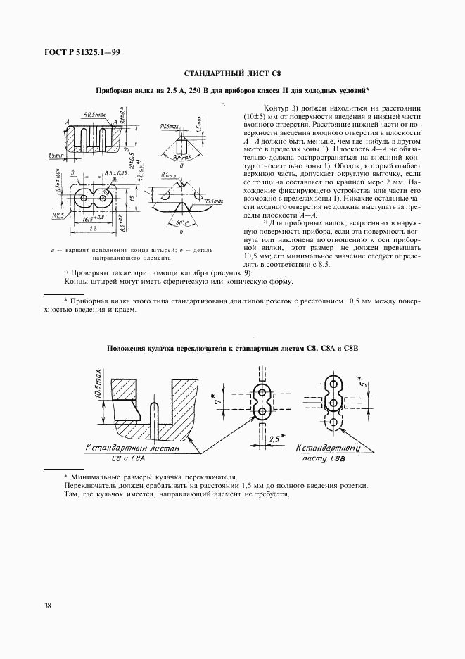 ГОСТ Р 51325.1-99, страница 42