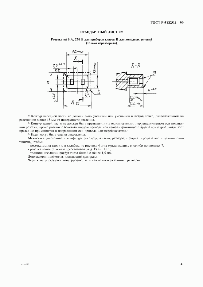 ГОСТ Р 51325.1-99, страница 45
