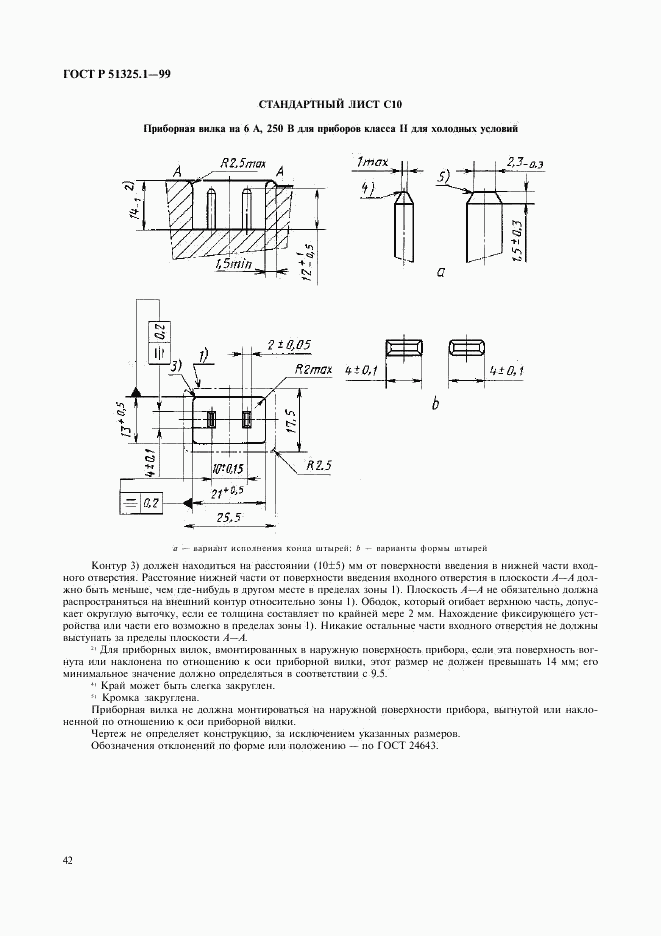 ГОСТ Р 51325.1-99, страница 46