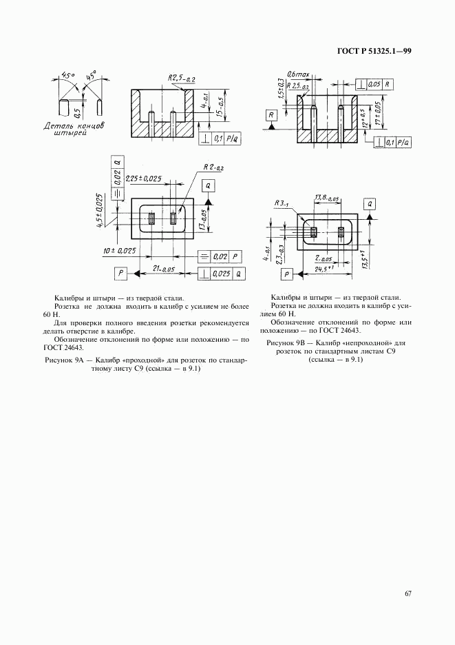 ГОСТ Р 51325.1-99, страница 71