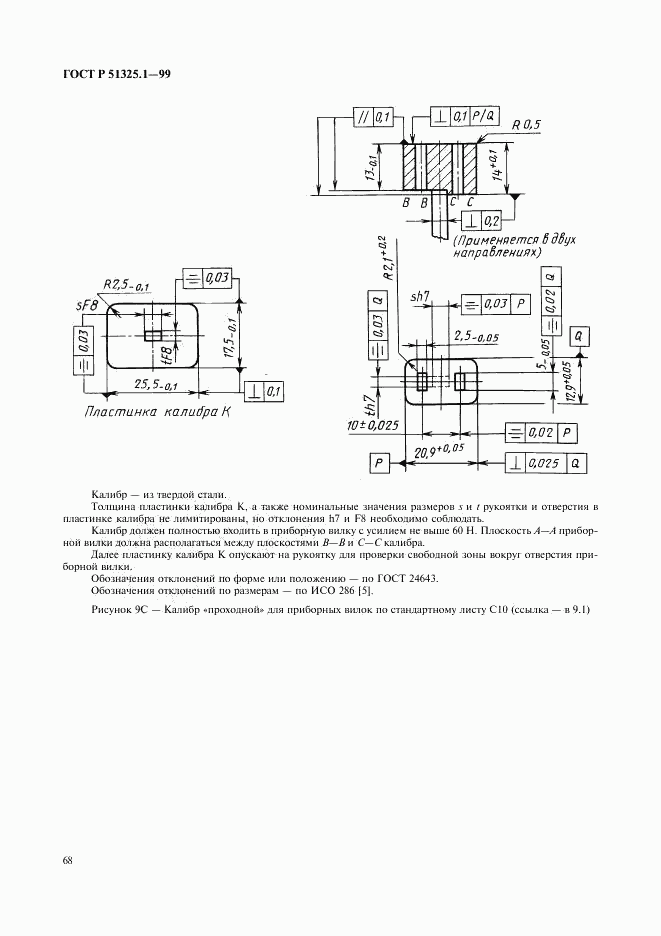 ГОСТ Р 51325.1-99, страница 72