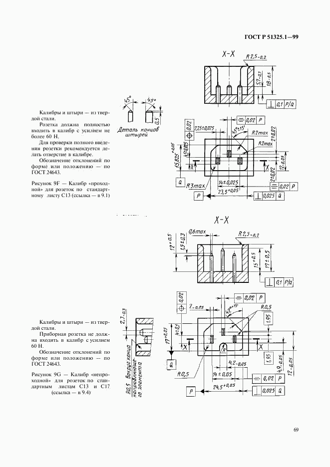 ГОСТ Р 51325.1-99, страница 73