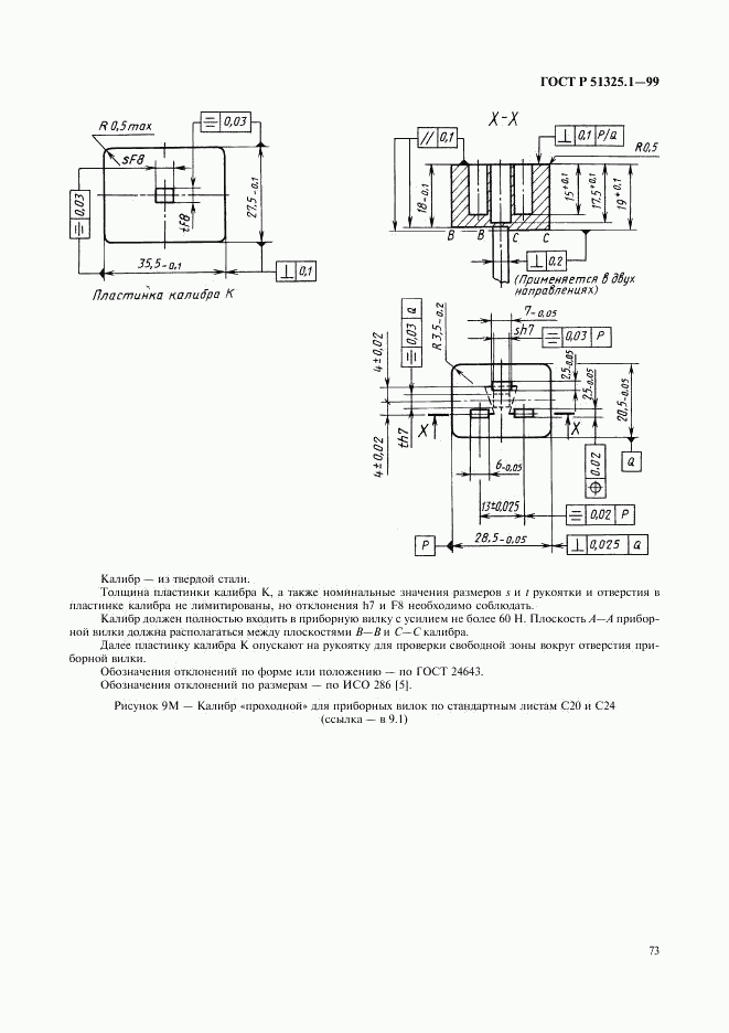 ГОСТ Р 51325.1-99, страница 77